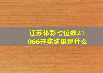 江苏体彩七位数21066开奖结果是什么