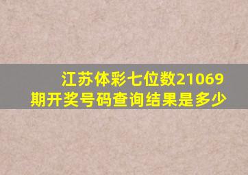 江苏体彩七位数21069期开奖号码查询结果是多少