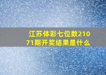 江苏体彩七位数21071期开奖结果是什么