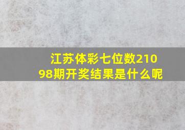 江苏体彩七位数21098期开奖结果是什么呢