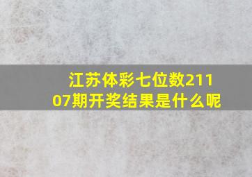 江苏体彩七位数21107期开奖结果是什么呢