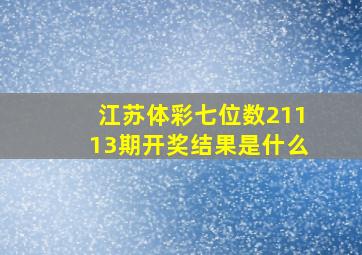 江苏体彩七位数21113期开奖结果是什么