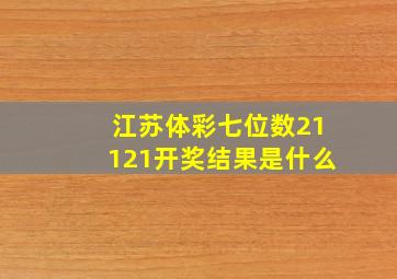 江苏体彩七位数21121开奖结果是什么