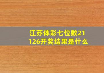 江苏体彩七位数21126开奖结果是什么