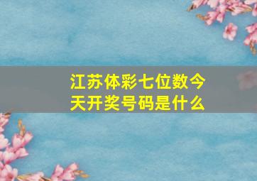 江苏体彩七位数今天开奖号码是什么