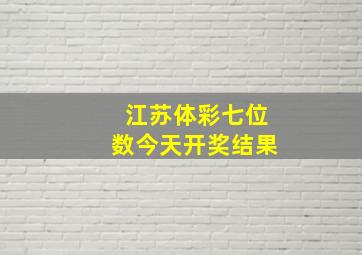 江苏体彩七位数今天开奖结果