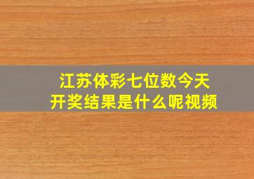 江苏体彩七位数今天开奖结果是什么呢视频