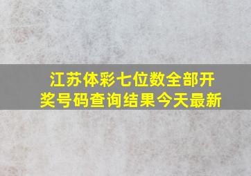 江苏体彩七位数全部开奖号码查询结果今天最新