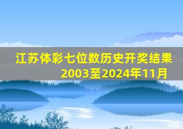 江苏体彩七位数历史开奖结果2003至2024年11月