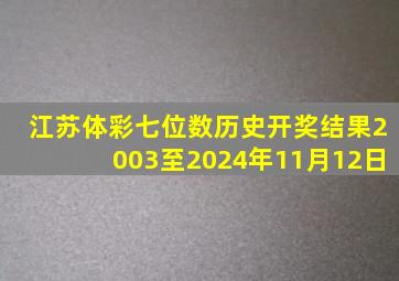 江苏体彩七位数历史开奖结果2003至2024年11月12日