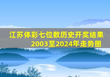 江苏体彩七位数历史开奖结果2003至2024年走势图