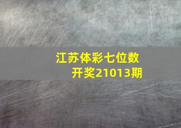 江苏体彩七位数开奖21013期