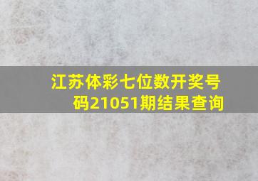 江苏体彩七位数开奖号码21051期结果查询