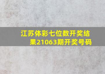 江苏体彩七位数开奖结果21063期开奖号码