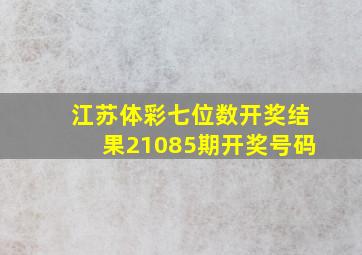 江苏体彩七位数开奖结果21085期开奖号码