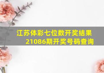 江苏体彩七位数开奖结果21086期开奖号码查询