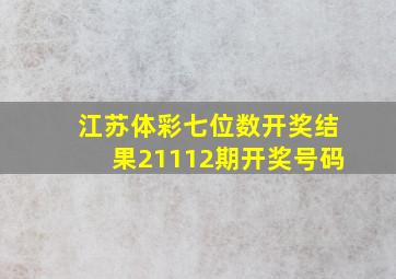 江苏体彩七位数开奖结果21112期开奖号码