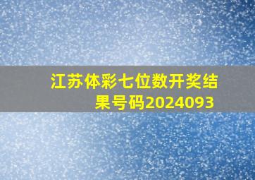 江苏体彩七位数开奖结果号码2024093