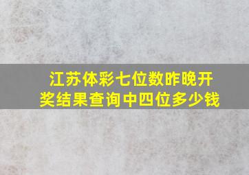 江苏体彩七位数昨晚开奖结果查询中四位多少钱