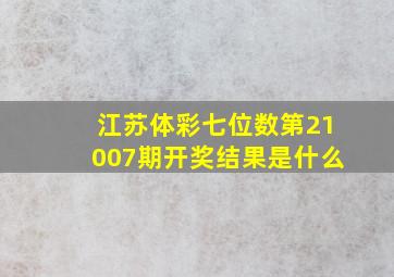 江苏体彩七位数第21007期开奖结果是什么