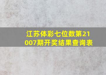 江苏体彩七位数第21007期开奖结果查询表