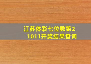 江苏体彩七位数第21011开奖结果查询