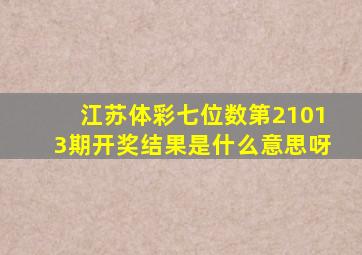 江苏体彩七位数第21013期开奖结果是什么意思呀