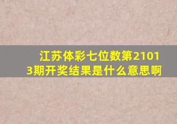 江苏体彩七位数第21013期开奖结果是什么意思啊