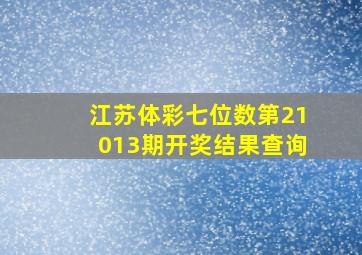 江苏体彩七位数第21013期开奖结果查询