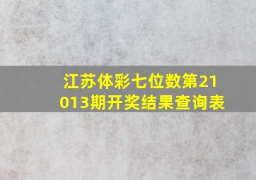 江苏体彩七位数第21013期开奖结果查询表