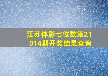 江苏体彩七位数第21014期开奖结果查询