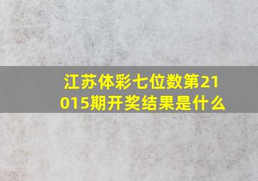 江苏体彩七位数第21015期开奖结果是什么