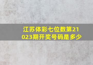 江苏体彩七位数第21023期开奖号码是多少