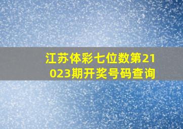 江苏体彩七位数第21023期开奖号码查询