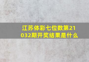 江苏体彩七位数第21032期开奖结果是什么