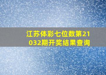 江苏体彩七位数第21032期开奖结果查询