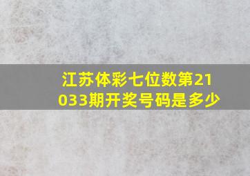 江苏体彩七位数第21033期开奖号码是多少