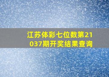 江苏体彩七位数第21037期开奖结果查询