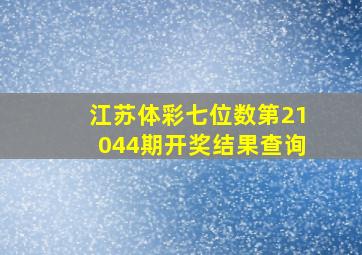 江苏体彩七位数第21044期开奖结果查询