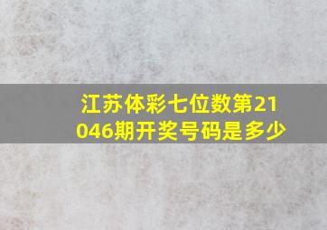 江苏体彩七位数第21046期开奖号码是多少