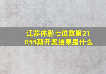 江苏体彩七位数第21055期开奖结果是什么