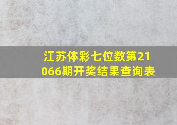 江苏体彩七位数第21066期开奖结果查询表