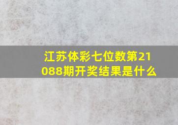 江苏体彩七位数第21088期开奖结果是什么