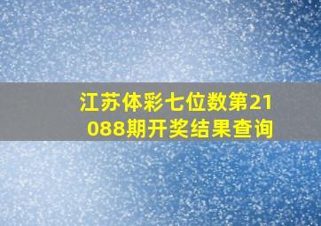 江苏体彩七位数第21088期开奖结果查询