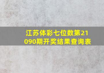 江苏体彩七位数第21090期开奖结果查询表