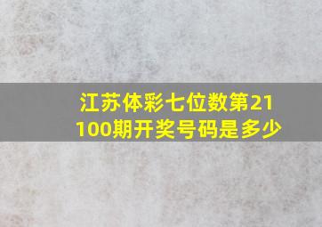 江苏体彩七位数第21100期开奖号码是多少