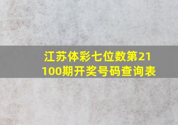 江苏体彩七位数第21100期开奖号码查询表