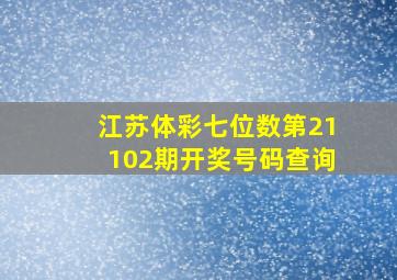 江苏体彩七位数第21102期开奖号码查询