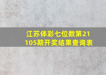 江苏体彩七位数第21105期开奖结果查询表