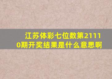 江苏体彩七位数第21110期开奖结果是什么意思啊